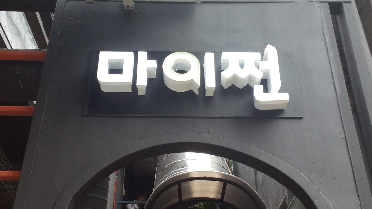 Customized Logo Signage (1~2FT) w or wo LED Aluminum Acrylic Decor Outdoor DIY Restaurant Shop Sign